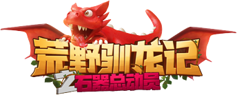 驯龙记.png